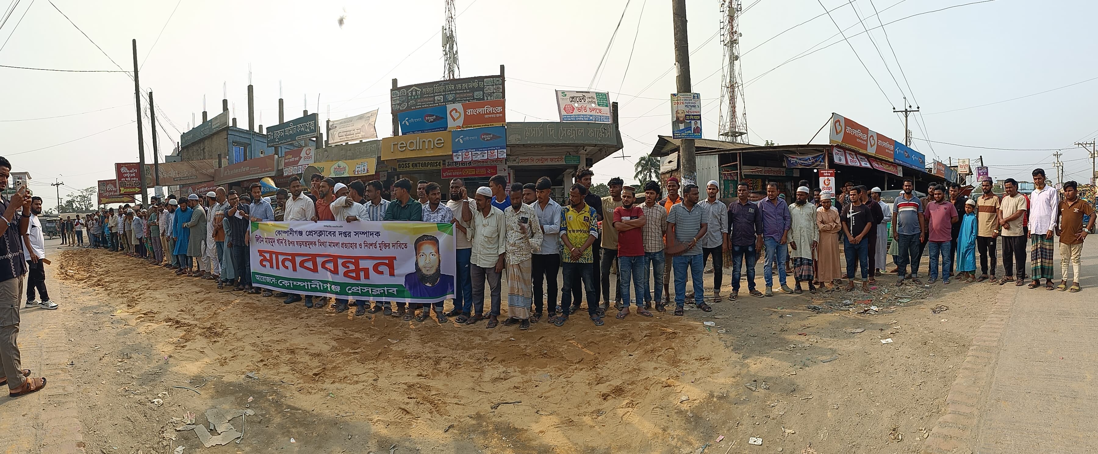 কোম্পানীগঞ্জে সাংবাদিকের বিরুদ্ধে মিথ্যা মামলা প্রত্যাহারের দাবিতে মানববন্ধন