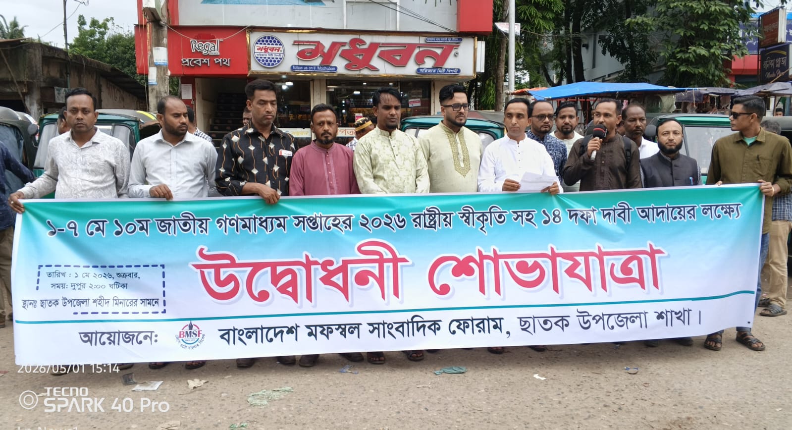 ১৪ দফা দাবিতে সরব ছাতকের সাংবাদিকরা